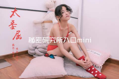 秘密研究所入口mini